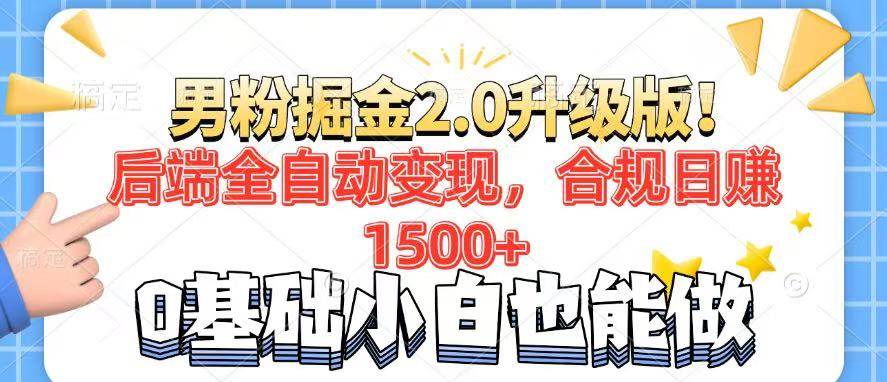 （14190期）男粉项目2.0升级版！后端全自动变现，合规日赚1500+，7天干粉矩阵起号…-星火爱财