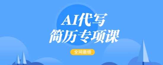 AI代写简历专项课，全网最全面的最简单的简历修改教程，一单15-50元，首月盈利5000+-星火爱财