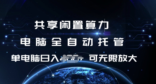 共享闲置算力，电脑全自动托管， 单机日入1张，可矩阵放大【揭秘】-星火爱财