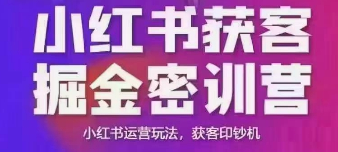 小红书获客掘金线下课，录音+ppt照片，小红书运营玩法，获客印钞机-星火爱财
