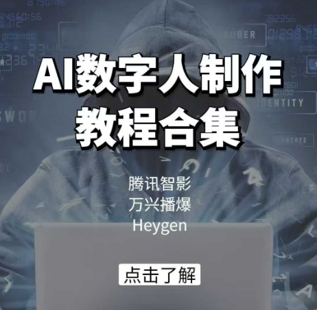 AI数字人制作教程合集，腾讯智影 万兴播爆 Heygen三大平台教学-星火爱财