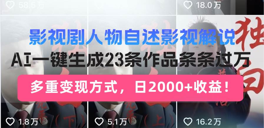 （14210期）日入2000+！影视剧人物自述解说新玩法，AI暴力起号新姿势，23条作品条…-星火爱财