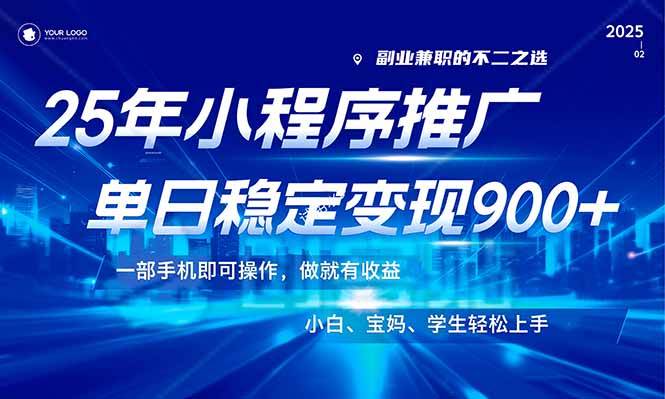 （14209期）25年最新风口，小程序机推广，稳定日入900+，小白轻松上手！-星火爱财