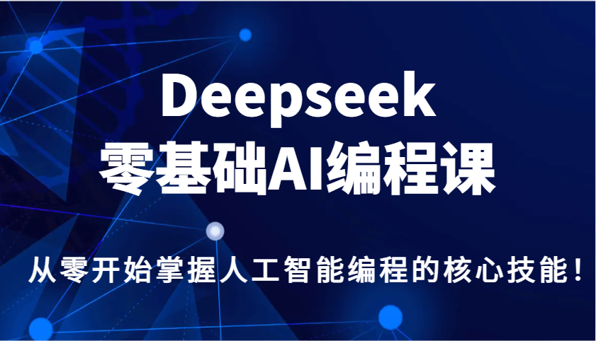 Deepseek零基础AI编程课，从零开始掌握人工智能编程的核心技能！-星火爱财