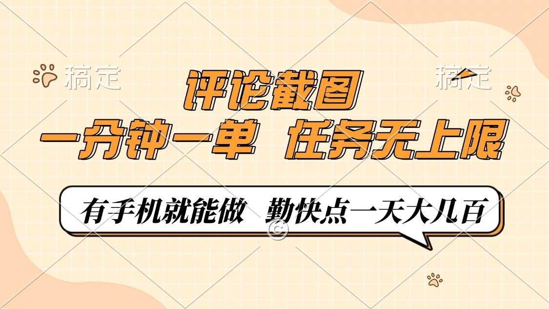 （14222期）评论截图，一分钟一单，有手机就能做，任务无上限，轻松一天大几百-星火爱财
