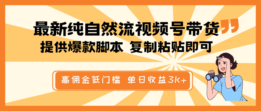 最新纯自然流视频号带货，提供爆款脚本简单 复制粘贴即可，高佣金低门槛，单日收益3K+-星火爱财