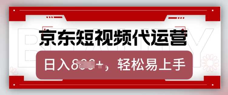 京东带货代运营，2025年翻身项目，只需上传视频，单月稳定变现8k【揭秘】-星火爱财