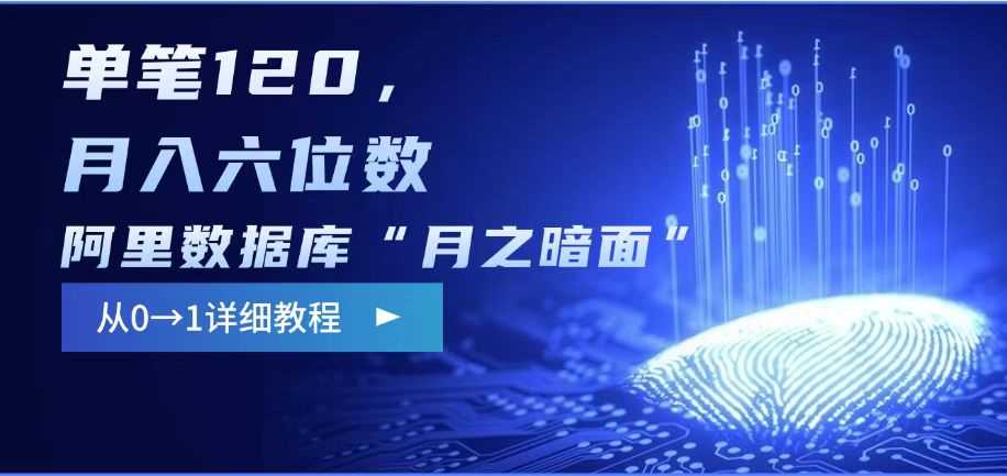 阿里数据库“月之暗面“影评撰写，边追剧边赚钱，单笔120,，月入过W-星火爱财