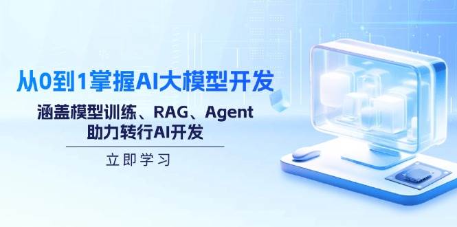 （14234期）从0到1掌握AI大模型开发，涵盖模型训练、RAG、Agent，助力转行AI开发-星火爱财