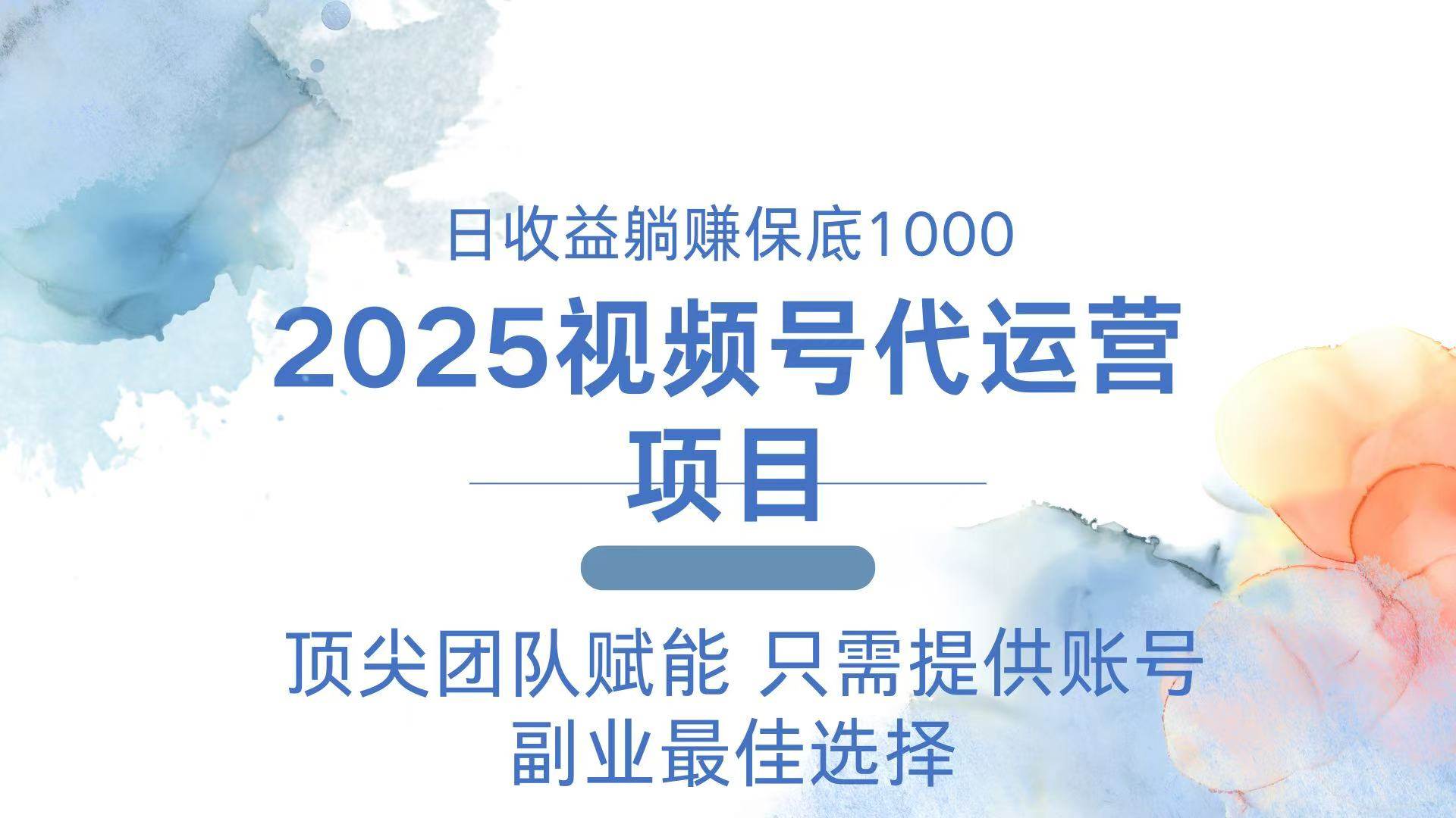 （14240期）2025视频号代运营 日躺赚1000＋ 只需提供账号-星火爱财
