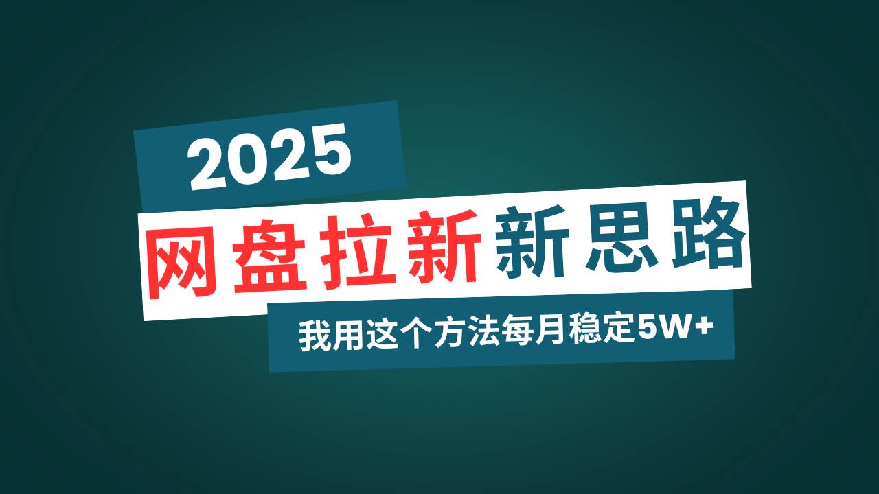 （14242期）网盘拉新玩法再升级，我用这个方法每月稳定5W+适合碎片时间做-星火爱财