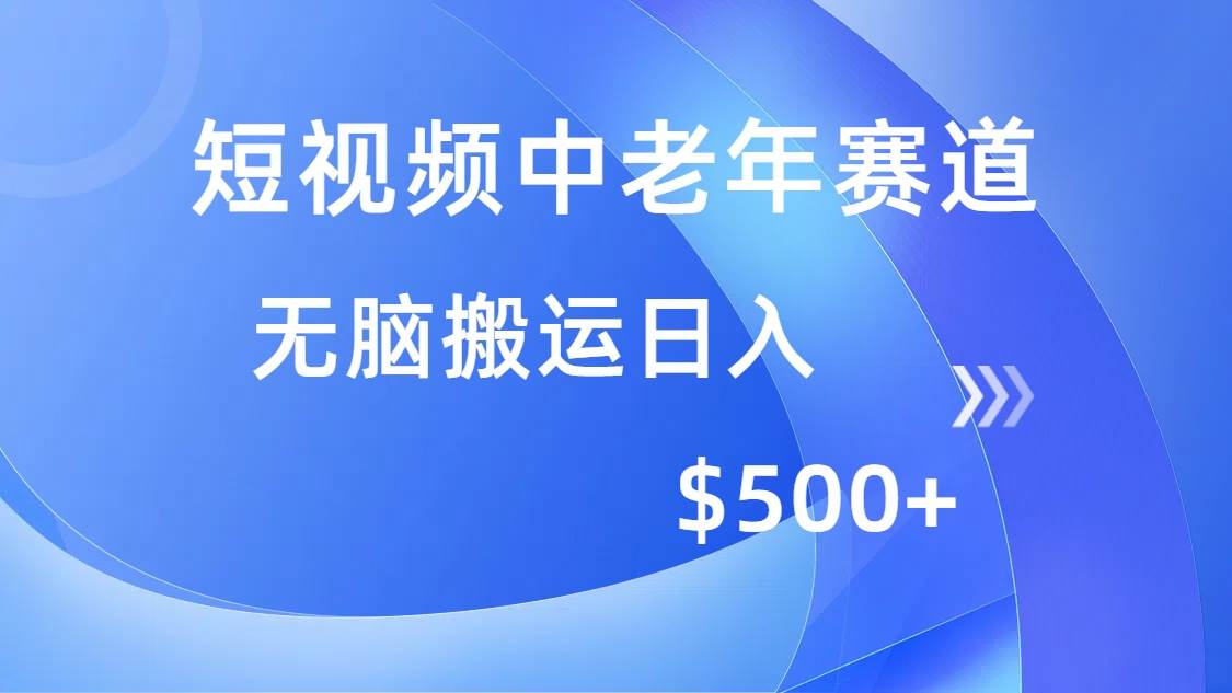 （14254期）短视频中老年赛道，操作简单，多平台收益，无脑搬运日入500+-星火爱财