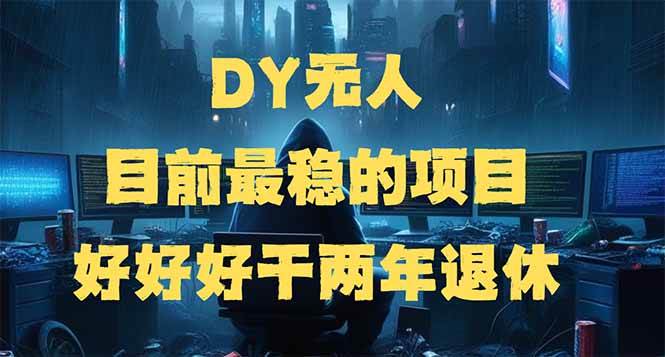 （14263期）DY无人，目前最稳的项目，矩阵放大边旅游边赚钱，好好好干两年退休-星火爱财