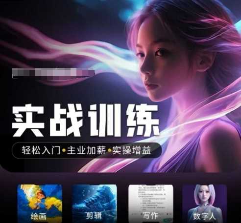 人工智能实战训练营，​轻松入门+主业加薪+实操增益，​普通人都要把握的风口机遇-星火爱财