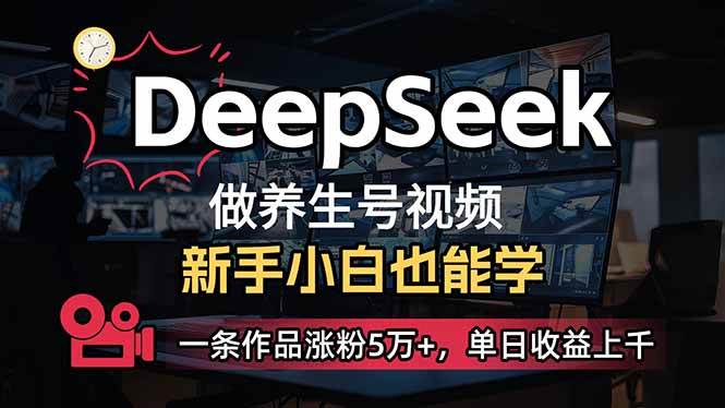 （14270期）小白用DeepSeek做养生号，一条作品涨粉5万+，单日收益上千-星火爱财