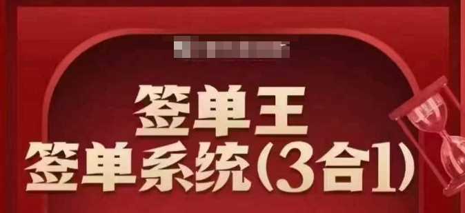 签单王-签单系统3合1打包课，​顺人性签大单，逆人性做销冠-星火爱财