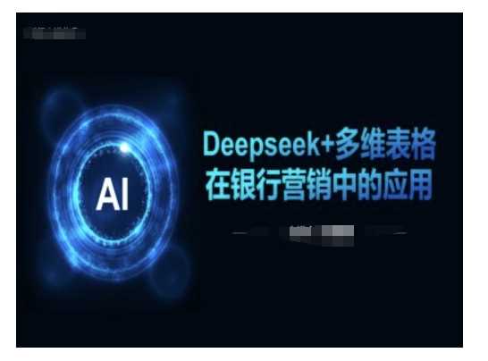 Deepseek+多维表格在银行营销场景中的应用-星火爱财