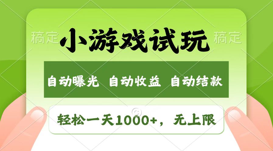 火爆项目小游戏试玩，轻松日入1000+，收益无上限，全新市场！-星火爱财