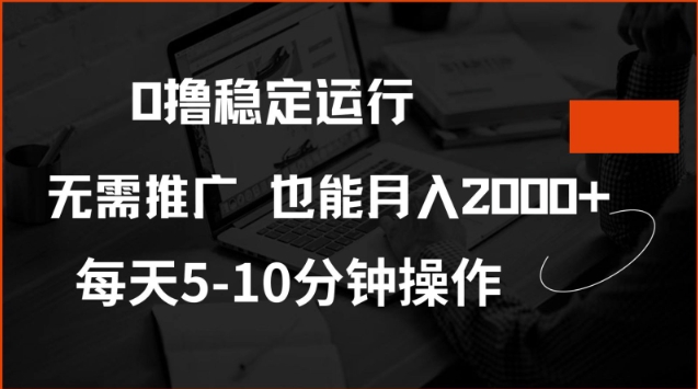 0撸稳定运行，注册即送价值20股权，每天观看15个广告即可，不推广也能月入2k【揭秘】-星火爱财