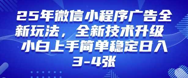 2025年微信小程序最新玩法纯小白易上手，稳定日入多张，技术全新升级【揭秘】-星火爱财