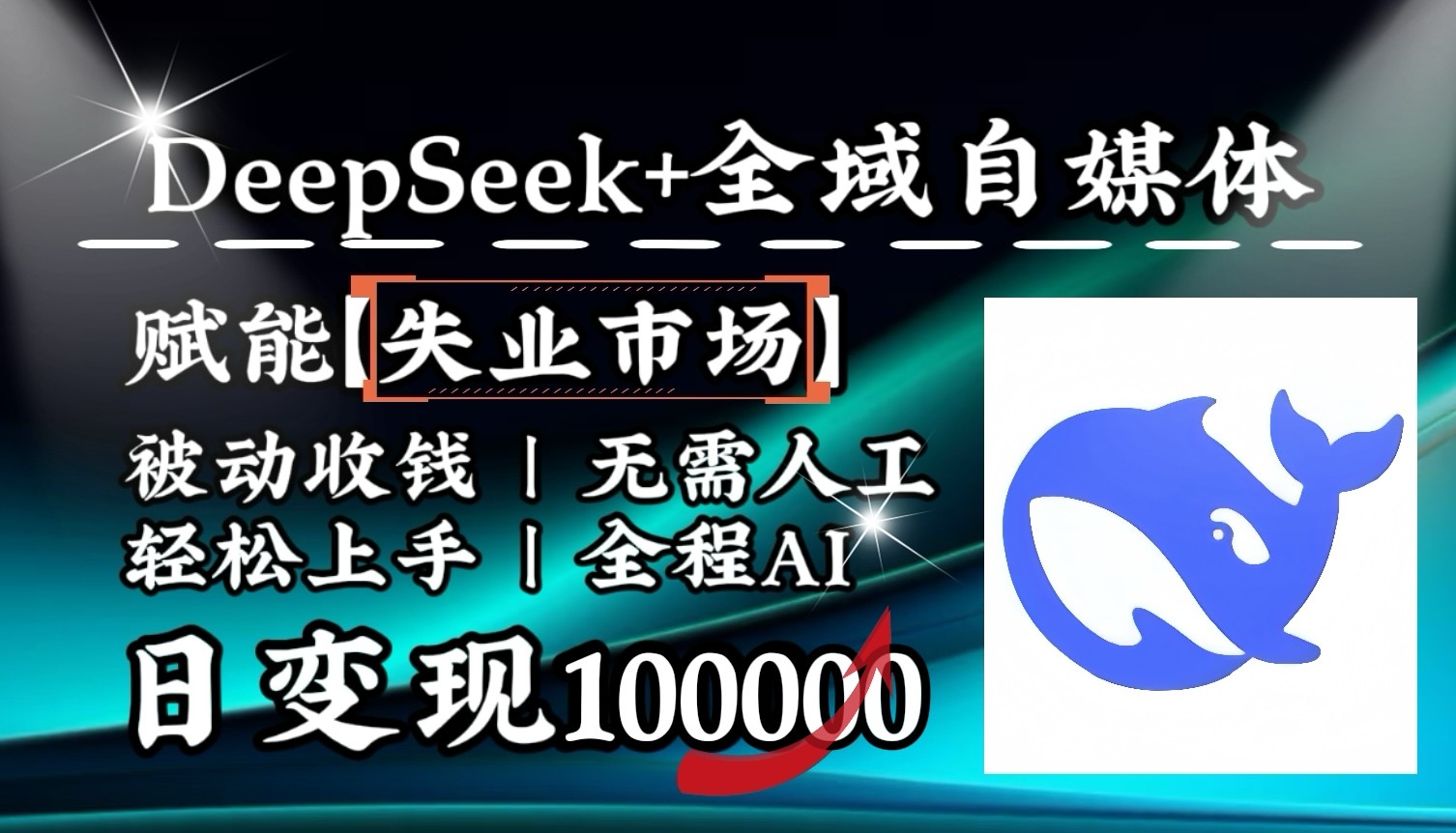 降维打击，DeepSeek+失业市场，全自动操作，结合人人刚需，单月利润轻松破100000＋-星火爱财