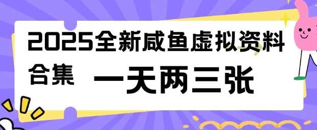 2025全新闲鱼虚拟资料项目合集，成本低，操作简单，一天两三张-星火爱财