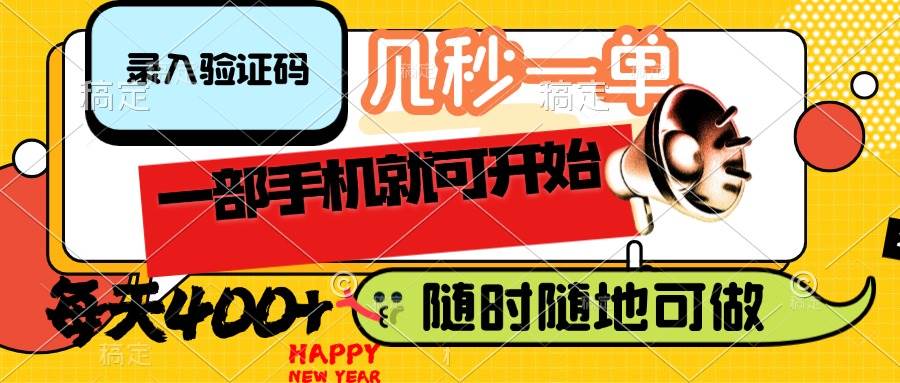 （14301期）录入验证码，几秒一单，随时随地可做，只需一部手机就可开始，每天400+-星火爱财