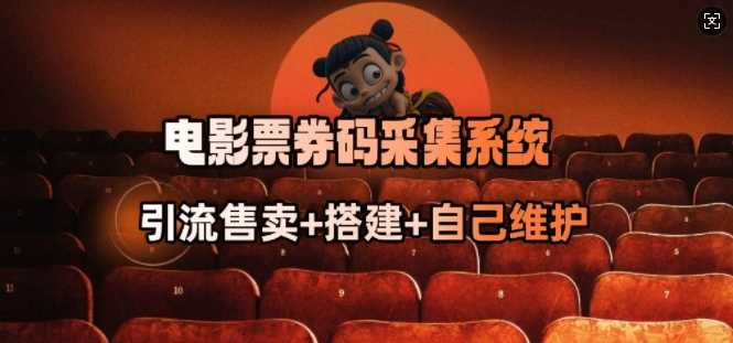 电影票券码采集系统_从商户放单转型做抢单达人-星火爱财