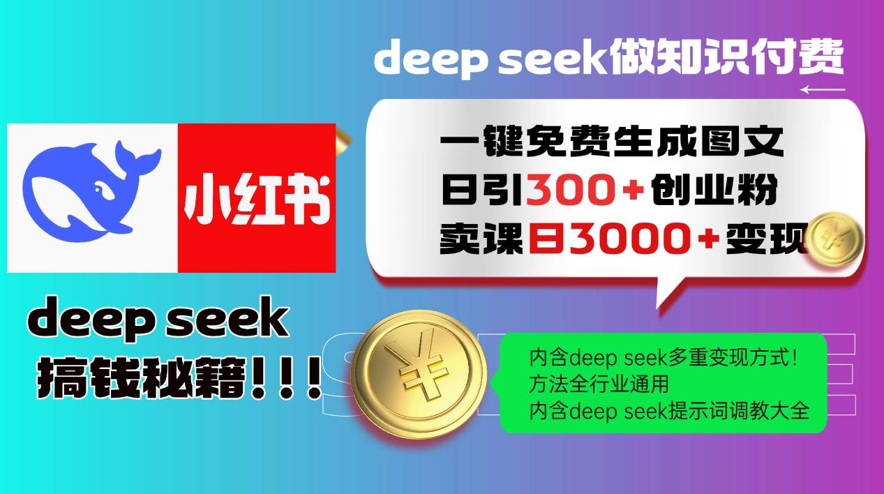 （14323期）Deep seek 一键免费生成小红书图文日引300+创业粉，日变现3000+教程！…-星火爱财