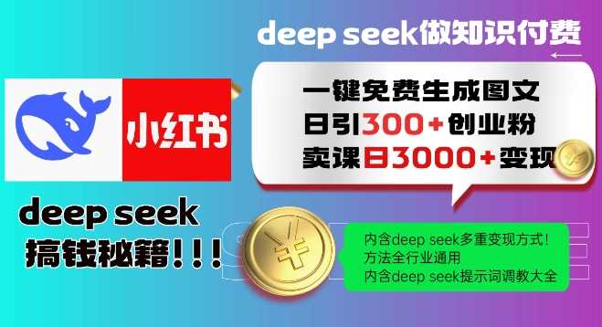 Deepseek一键免费生成小红书图文日引300+创业粉，日变现多张教程，方法全行业通用！-星火爱财