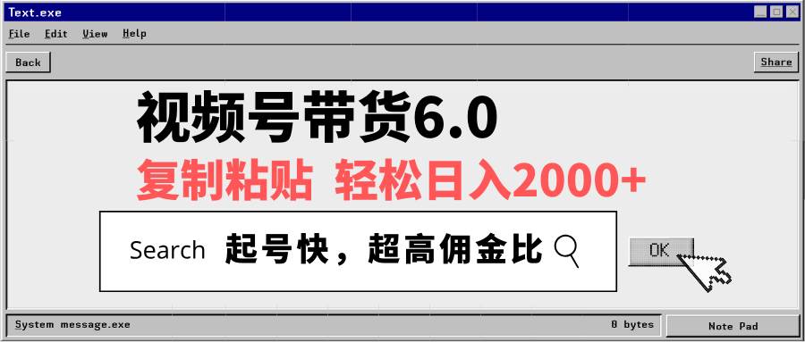 （14325期）视频号带货6.0，轻松日入2000+，起号快，复制粘贴即可，超高佣金比-星火爱财