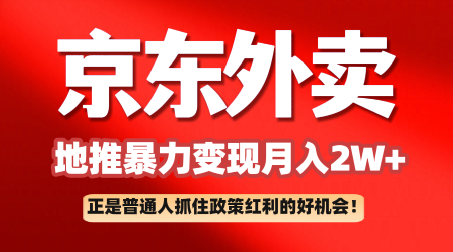 京东外卖地推暴利项目拆解：普通人如何抓住政策红利月入2万+-星火爱财