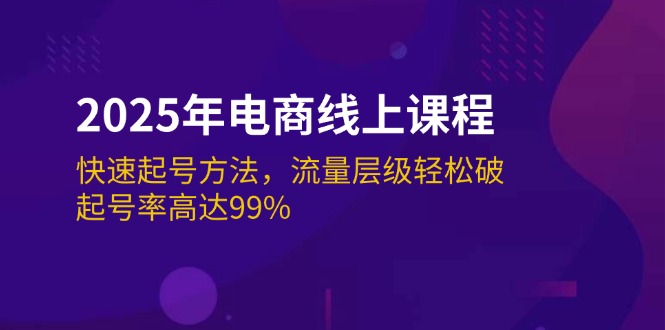 （14329期）2025年电商线上课程：快速起号方法，流量层级轻松破，起号率高达99%-星火爱财