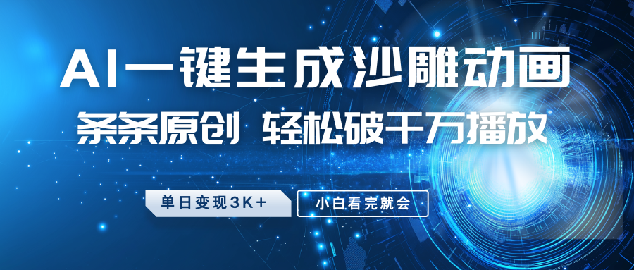 最新沙雕动画玩法，AI一键生成，条条原创 轻松破千万播放，单日变现3K+，小白看完就会-星火爱财