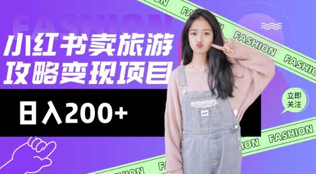 高转化玩法，小红书旅游攻略变现，低流量高转化，几乎零成本，日入2张-星火爱财