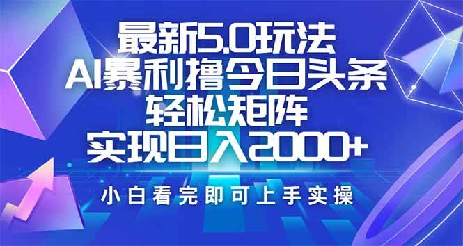 （14336期）今日头条最新5.0玩法，思路简单，复制粘贴，轻松实现矩阵日入2000+-星火爱财