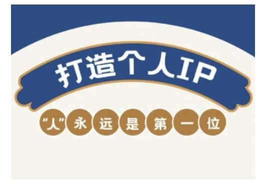 自媒体IP变现实战营，自媒体从业者打造个人品牌，提升变现能力的实战课程-星火爱财