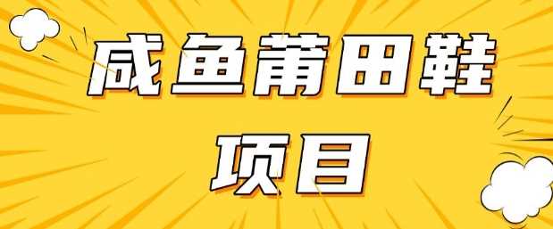 闲鱼高转化项目，手把手教你做，日入3张+(详细教程+货源)-星火爱财