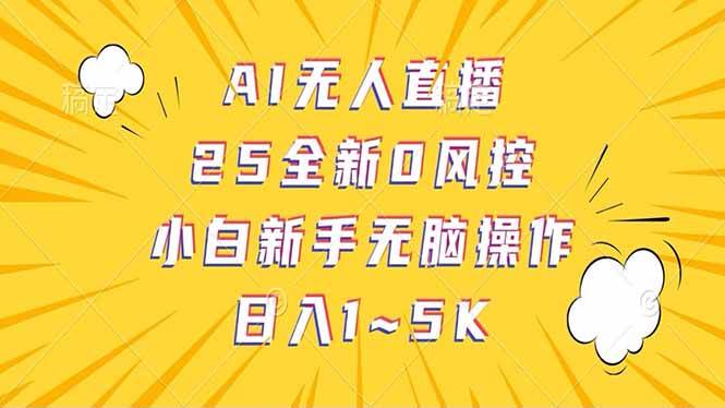 （14365期）抖音AI无人直播，日结1-5K纯佣金！-星火爱财