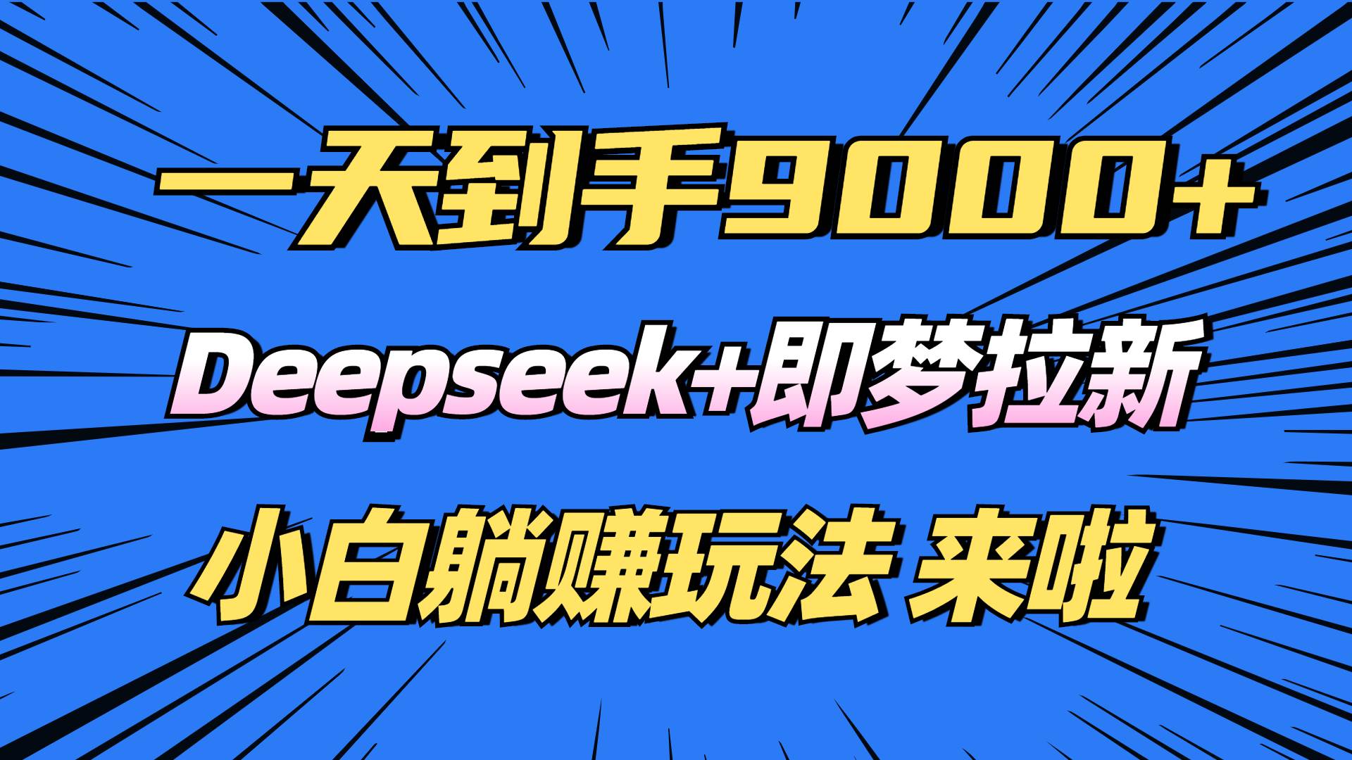 （14371期）日入9000+！Deepseek+即梦拉新，新手躺赚攻略来啦！-星火爱财