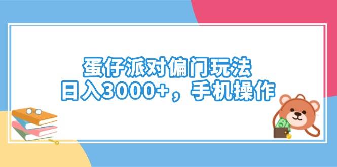 （14369期）蛋仔派对偏门玩法，日入3000+，手机操作-星火爱财