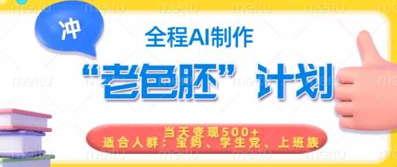 短视频老色胚计划，5分钟一个原创，当天变现5张，全程AI-星火爱财