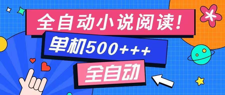 （14385期）免费知识分享-全自动小说阅读-不限制设备，利用碎片时间，轻松日入500+-星火爱财