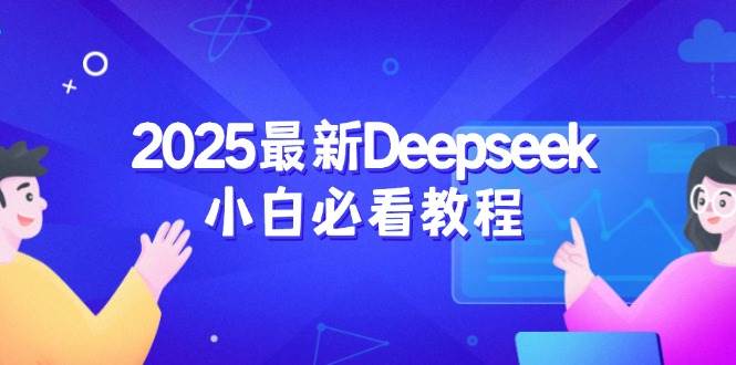 （14391期）2025最新Deepseek小白必看教程：从注册登录到深度思考，一站式学习体验-星火爱财