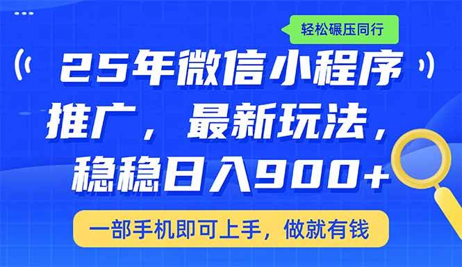 （14411期）25年最新小程序推广教学，稳定日入900+，轻松碾压同行-星火爱财