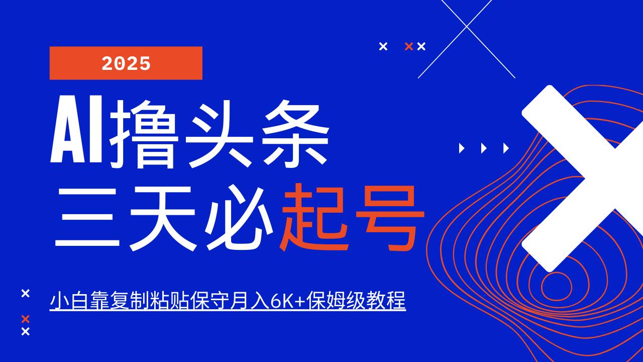 （14416期）AI头条三天必起号，纯原创情感故事，每天搬砖10分钟，小白靠复制粘贴月…-星火爱财