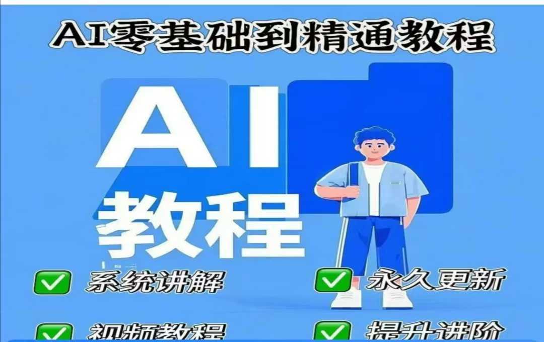 AI人工智能课程，AI零基础到精通-星火爱财