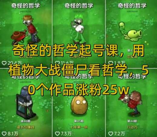 奇怪的哲学起号课，用植物大战僵尸看哲学，50个作品涨粉25w，暴力撸收益，全平台均可发布-星火爱财