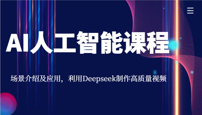 AI人工智能课程，场景介绍及应用，利用Deepseek制作高质量视频-星火爱财