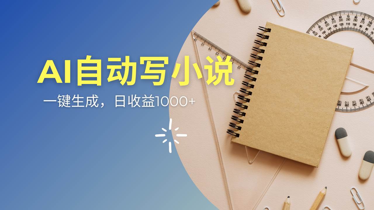 （14427期）AI一件原创情感小说连续剧，多平台批量发布，一部小说多重收益，每天10…-星火爱财
